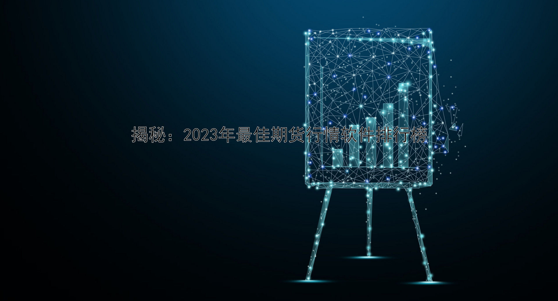 揭秘：2023年最佳期货行情软件排行榜